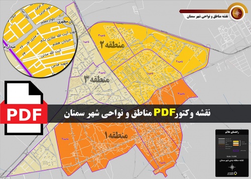   نقشه pdf تقسیم بندی مناطق  و نواحی شهر سمنان با کیفیت بسیار بالا در ابعاد بزرگ