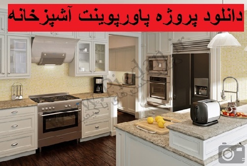  دانلود پروژه پاورپوینت آشپزخانه