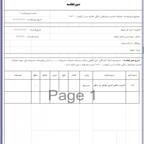  فرمت اکسل صورتجلسه کارهای انجام شده راهسازی