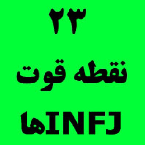  مقاله: 23 نقطه قوت INFJ ها