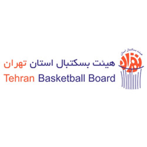  هیئت بسکتبال استان تهران