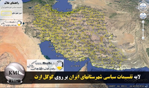  دانلود فایل KMZ تقسیمات سیاسی شهرستانهای ایران قابل نمایش در گوگل ارث