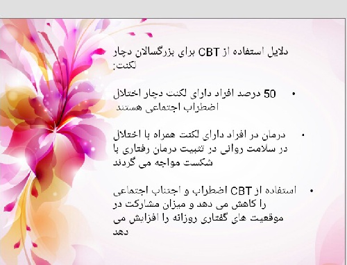  دانلود پاورپوینت درمان لکنت به روش CBT