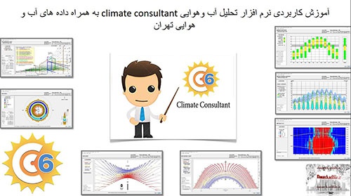  آموزش کاربردی نرم افزار تحلیل آب وهوایی climate consultant به همراه داده های آب و هوایی تهران