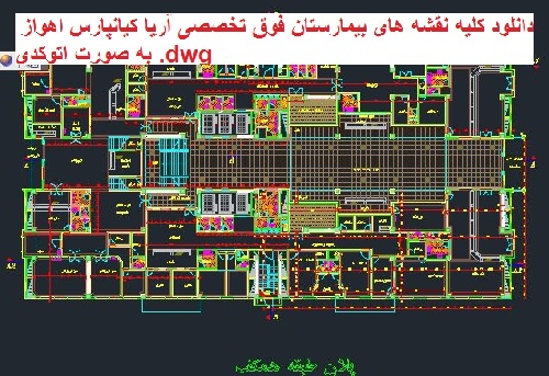  دانلود کلیه نقشه های بیمارستان فوق تخصصی آریا کیانپارس اهواز