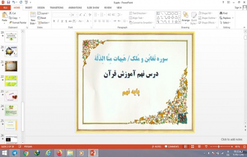  پاورپوینت سوره تغابن و ملک و هیهات منا الذله درس 9 قرآن پایه نهم