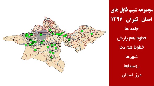  مجموعه شیپ فایل های استان  تهران سال 97