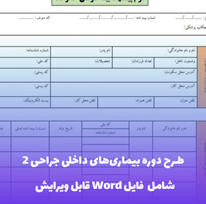 طرح دوره بیماری های داخلی جراحی 2 فایل PDF | سرفصل جامع