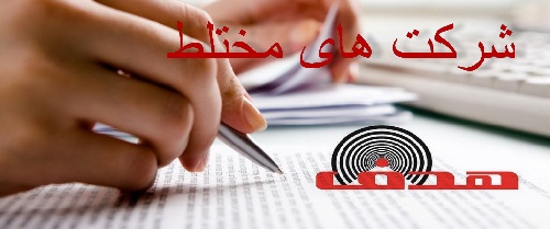    دانلود مقاله پیرامون شرکت های مختلط رشته حسابداری فایل ورد (word) در 29 صفحه