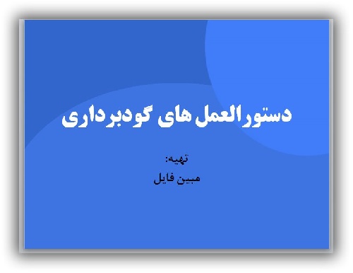  دانلود پاورپوینت اصول ودستورالعمل های گودبرداری