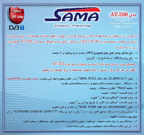  فایل آپگرید گیرنده دیجیتال Sama AT-200