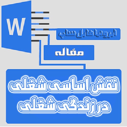  مقاله نقش اساسی شغلی در زندگی شغلی