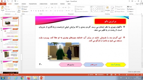  پاورپوینت درس 7 پیام های آسمانی پایه هفتم: برترین بانو