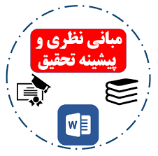 مبانی نظری ارائه یک مدل جهت اندازه گیری پایداری زنجیره تامین