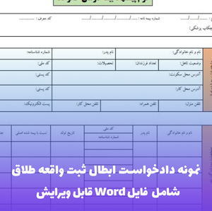 نمونه دادخواست ابطال ثبت واقعه طلاق | فایل Word و PDF قابل ویرایش