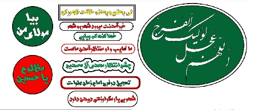  نوشته های پشت ماشین -مجموعه برچسب ماشین با موضوع مهدویت -مذهبی -فایل کورل-فونت روز 