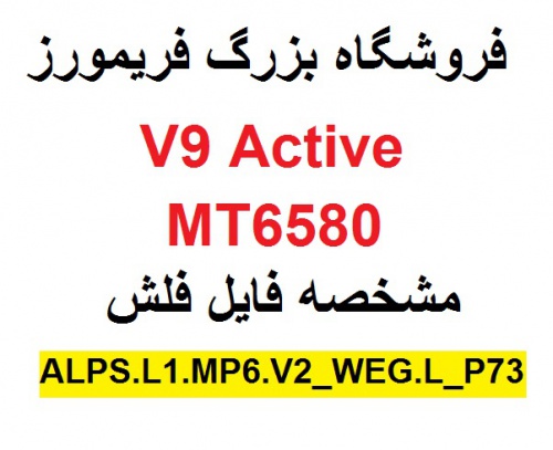  دانلود فایل فلش گوشی چینی V9 Active MT6580 با مشخصه فایل فلش  ALPS.L1.MP6.V2_WEG.L_P73