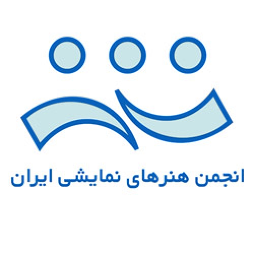  انجمن هنرهای نمایشی ایران