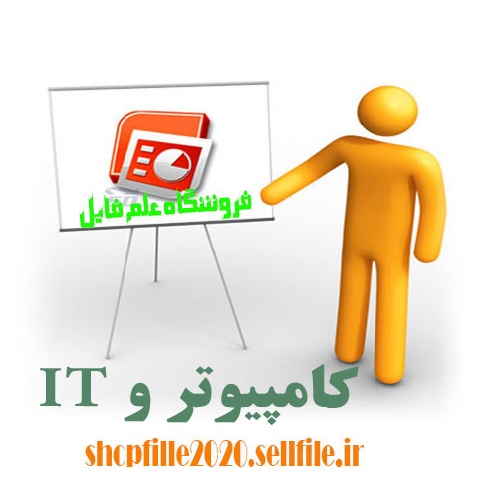  پاورپوینت سیستم اثر انگشت هوشمند حضور و غیاب و استفاده از علم بیومتریک