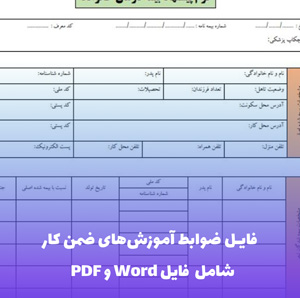 فایل ضوابط آموزش های ضمن کار | فایل Word و PDF جامع و به روز