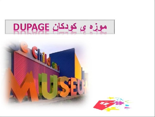  پاورپوینت بررسی موردی معماری موزه کودکانDUPAGE