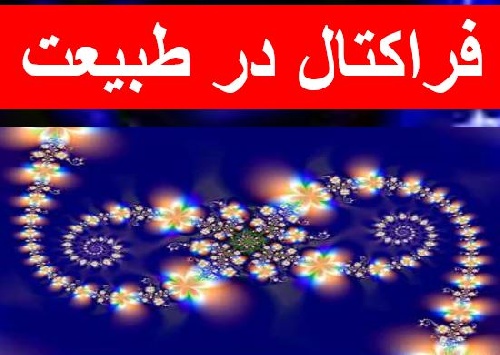  دانلود پروژه فراکتال در طبیعت(انسان طبیعت معماری) 