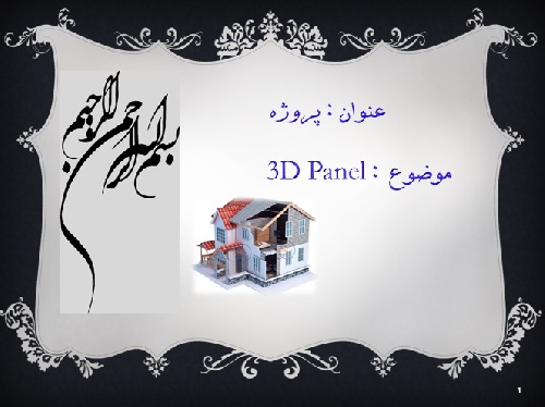  پاورپوینت پانل ppt