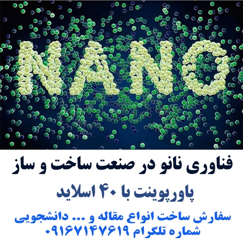  فناوري نانو در صنعت ساخت و ساز