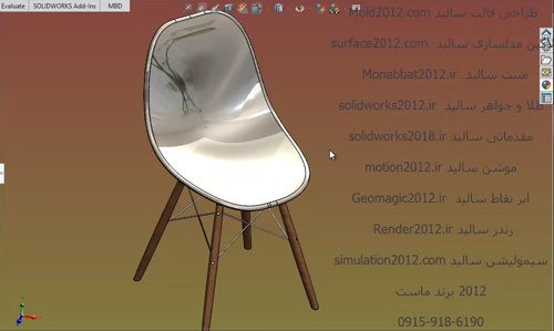  آموزش پیشرفته سالیدورک solidworks طراحی صندلی پایه دار