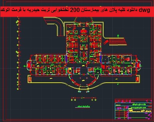  دانلود کلیه پلان های بیمارستان 200 تختخوابی تربت حیدریه