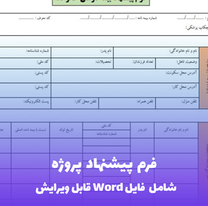 فرم پیشنهاد پروژه (شامل فایل Word) - قالب استاندارد و حرفه ای