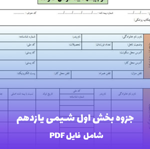 جزوه بخش اول شیمی یازدهم (PDF)