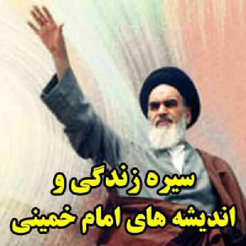 دانلود فایل سیره زندگی و اندیشه های امام خمینی