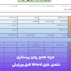 جزوه جامع روان پرستاری | فایل Word و PDF کامل و کاربردی