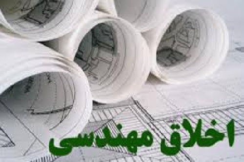  مقاله اخلاق  مهندسي