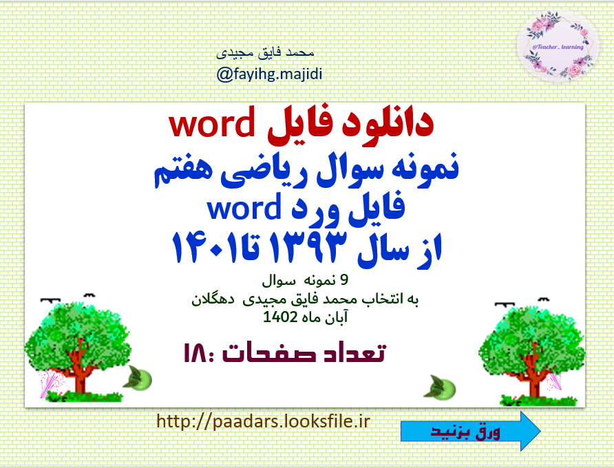 نمونه سوال ریاضی هفتم  فایل ورد word از سال 1393 تا1401 9 نمونه  سوال