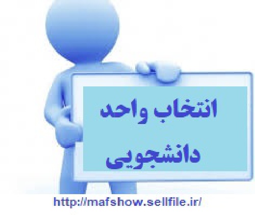  آموزش ساخت سامانه انتخاب واحد دانشگاهی به صورت نظری و عملی با VB.Net , Sql به همراه فایل راهنما