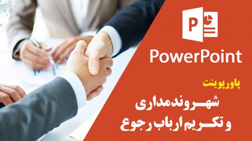  پاورپوینت شهروندمداری و تکریم ارباب رجوع