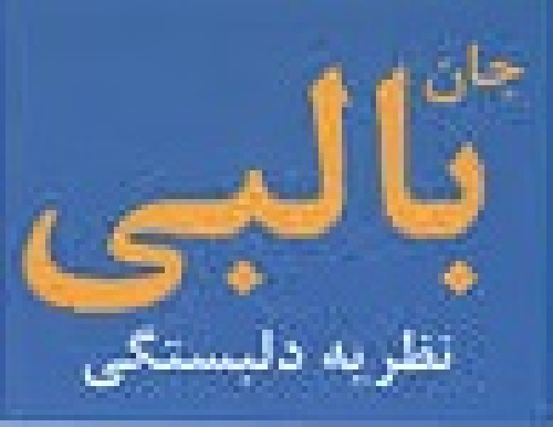  نظریه جان بالبی