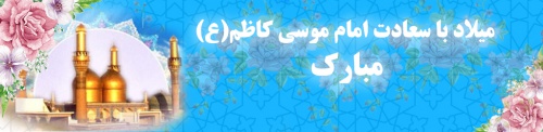  بنر  میلاد امام موسی کاظم (ع)