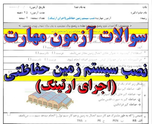  آزمون مهارت نصب سیستم زمین حفاظتی (اجرای ارتینگ) | رشته  برق کاردانش و فنی و حرفه ای