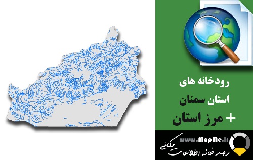  دانلود شیپ فایل رودخانه ها استان سمنان به همراه مرز استان