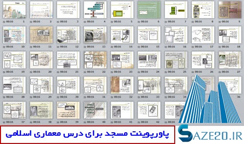  پاورپوینت مسجد برای درس معماری اسلامی