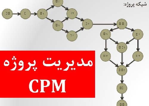  دانلود پروژه مدیریت پروژه ( Project Management ( CPM