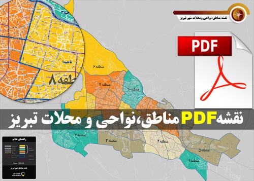   نقشه pdf مناطق شهر تبریز با کیفیت بسیار بالا در ابعاد 100*140