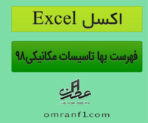  فایل اکسل Excel  فهرست بهای تاسیسات مکانیکی 1398