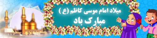  بنر مخصوص کودک میلاد امام موسی کاظم