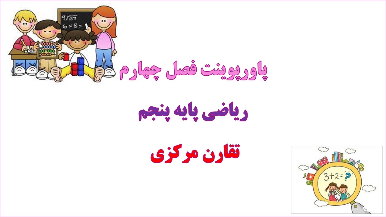 پاورپوینت تقارن مرکزی ریاضی پنجم