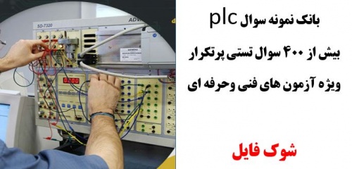  بانک نمونه سوال plc فنی وحرفه ای 