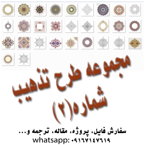  مجموعه طرح تذهيب شماره 2